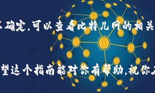 将Tokenim币（或其他任何加密货币）转移到比特儿网（BTER）一般需要遵循几个步骤。以下是一个详细的指南，帮助你顺利完成这个过程。

步骤一：注册和验证你的比特儿网账户
首先，如果你还没有比特儿网账户，那么你需要去官网注册一个。这通常涉及填写一些基本信息，比如邮箱、用户名和密码。注册成功后，为了确保账户的安全性和可靠性，建议你进行身份验证（KYC）。虽然这个过程可能会耗费一些时间，但这是保护你资产的重要步骤。

步骤二：获取Tokenim币的地址
在进行转账之前，你需要确保拥有一个可以接收Tokenim币的地址。通常，像比特儿网这样的交易所会提供一种专门的存款地址。登录你的比特儿网账户，找到“资产”或者“充值”选项，然后查找“Tokenim”的充值地址。记住，充值地址是唯一的，千万不要把Tokenim币转到其他币种的地址上，这可能导致资产损失。

步骤三：在你的钱包中选择转账
接下来，打开你存放Tokenim币的钱包应用（无论是硬件钱包、软件钱包还是在线钱包）。选择你想要转账的Tokenim币，并找到“发送”或“转账”选项。在这个页面上，你需要输入你在比特儿网获得的充值地址，以及你想要转账的Tokenim币数量。

步骤四：确认转账信息
在确认转账前，一定要仔细检查以下几个信息：你输入的比特儿网充值地址是否正确、转账的数量以及网络手续费（如果有）。确认无误后，点击发送（或确认）按钮。这一步骤非常关键，记得再三检查，确保信息的准确性！

步骤五：查看转账状态
一旦你提交转账请求，耐心等待交易被确认。你可以在你的钱包中查看交易的状态，通常可以找到交易哈希（transaction hash）来跟踪交易进度。你也可以使用区块链浏览器查找相关的交易信息，看看是否已经被确认。

步骤六：确认资金到帐
当你的Tokenim币被成功转账到比特儿网后，你应该能在“资产”或“余额”页面看到对应的Tokenim币数量。根据交易所的不同，确认到账时间可能有所不同，从几分钟到几个小时都有可能，具体取决于网络拥堵情况。

常见问题解答
strong1. 转账时丢失了 Tokenim币，应该怎么办？/strong
首先，确认转账信息是否填写正确。如果你把币转到错误的地址了，这可能会导致资产丢失。不同的交易所对于错误转账的处理政策不同，你可以尝试联系他们的客服，看是否有挽回的机会。

strong2. 网络费用是什么意思？/strong
网络费用是进行交易时需要支付的费用，它通常会根据网络的拥堵情况而有所变动。当很多用户同时进行交易时，网络费用可能会增加。这笔费用可以确保你的交易被及时处理。

strong3. 为什么转账金额少于最小转账金额？/strong
许多交易所会设定最低转账额度，这是为了避免小额交易导致的手续费过高的情况。确保你在转账时遵循该交易所规定的最小金额。如果不确定，可以查看比特儿网的相关规定。

结束语
将Tokenim币转移到比特儿网的过程其实并不复杂，只要按照上述步骤进行，就可以轻松完成。记住要仔细检查每个细节，确保资金安全。希望这个指南能对你有帮助，祝你在加密货币的世界中顺利而行！如果有其他问题，随时欢迎问我哦！