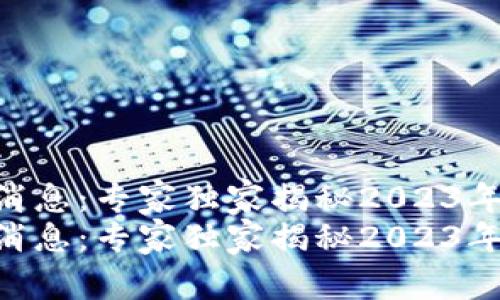 币圈最新消息：专家独家揭秘2023年投资秘诀！
币圈最新消息：专家独家揭秘2023年投资秘诀！