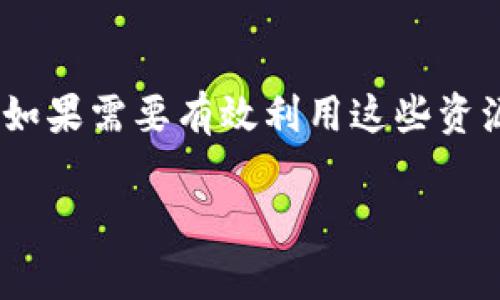 在IM（即时通讯）平台上可以放置多个钱包的数量，通常取决于该平台的具体功能和限制。不同的IM应用可能会有不同的设计和使用策略，以下是一些相关的信息：

### 1. 不同IM平台的支持
有些IM平台可能允许用户创建或管理多个钱包，而有些平台则只支持一个钱包。你需要查看你所使用的IM应用的具体说明，看看它们是否有这种功能。

### 2. 钱包的类型问题
如果你是在讨论具体的加密货币钱包或数字支付钱包，通常一个IM账户可以链接多个不同类型的钱包。例如，一个账户可以同时连接不同的加密货币钱包、支付平台账户等。

### 3. 具体使用案例
在实际应用中，如果你需要使用多个钱包进行支付或转账，可以考虑是否有必要在同一平台中整合这些钱包。比如，有些用户可能会有多个支付渠道的需求，因为不同的渠道可能会提供不同的优惠和便利。

### 4. 便捷性与管理
虽然多个钱包的管理可能会增加一定的复杂性，但使用IM平台将多个钱包整合在一起，可以在一定程度上提升使用的便捷性。你可以在一个平台内快速切换钱包，进行操作。

### 总结
总的来说，IM平台可以放置多少个钱包，具体取决于你使用的具体软件和其设计的功能。如果需要有效利用这些资源，建议多了解你所用IM平台的官方文档或用户指南，以获取最新的信息和功能介绍。

如果你有特定的IM平台或钱包类型在心中，欢迎分享，我可以给出更详细的信息！