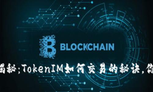专家独家揭秘：TokenIM如何交易的秘诀，你不可不知！