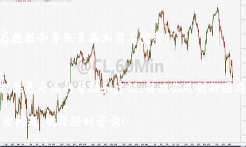 在使用Tokenim（或其他加密货币相关工具和平台）时，如果发现代币价格不显示，这可能是由多种原因引起的。下面我们来探讨一些可能的原因及解决方案，希望能帮助你解决这个问题。

一、网络连接问题
首先，你可以检查一下自己的网络连接。有时候，网络问题会导致应用无法正确加载数据。确保你的设备连接到互联网，可以尝试打开其他网站或应用来确认网络状态。

二、应用程序故障
Tokenim（或所用的任何加密货币工具）也可能出现故障或服务中断。你可以访问Tokenim的官方网站或社交媒体页面，看看是否有其他用户反馈类似的问题。在这种情况下，只需耐心等待官方修复即可。

三、代币未上市或下架
有可能所查询的代币尚未在Tokenim上上市，或者由于某些原因被下架。你可以通过查询代币的官方网站或社交媒体来确认它的上市状态。

四、版本更新
如果你的Tokenim应用没有及时更新到最新版，可能会导致某些功能无法正常使用。可以去应用商店查看是否有可用的更新，并及时更新你的应用程序。

五、设置问题
检查一下你的Tokenim应用设置，确保没有关闭相关的功能。有时候，用户自定义的设置可能会影响到代币价格的显示。

六、账户问题
确保你的账户没有任何限制或错误。有时候，账号的问题也可能会导致数据无法正常显示。如果有疑问，尝试联系客服或查看常见问题解答。

七、浏览器缓存
如果你是在网页上使用Tokenim，可以尝试清除浏览器缓存。有时候，过时的缓存数据会导致页面加载不完整。

八、技术支持
最后，如果以上方法都无法解决问题，建议联系Tokenim的技术支持。他们可以提供更专业的帮助和建议，解决你遇到的困难。

希望以上信息能帮助你解决Tokenim不显示代币价格的问题。如果还有其他相关问题，欢迎随时咨询！