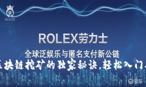 专家揭秘：区块链挖矿的独家秘诀，轻松入门从这里开始！