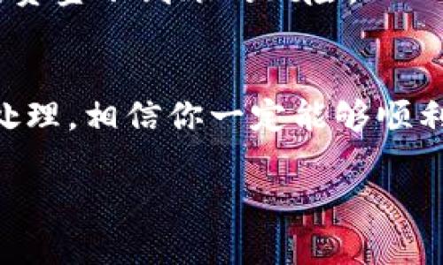 对于“tokenim不到账”这个问题，可能是出现在区块链或加密货币交易领域。在此背景下，下面的内容将为你提供一些相关信息，帮助你理解可能的原因和解决方案。

什么是Tokenim？
Tokenim是一种加密代币或项目，通常与区块链技术相关。在加密货币的世界里，用户们通过交易所购买、出售或转账代币。但有时候交易可能会出现问题，比如资金不到账，给用户带来困扰。

为何Tokenim会不到账？
那么，究竟是什么原因导致Tokenim会出现不到账的情况呢？让我们一起来看看常见的问题。

h4交易所延迟/h4
首先，很多交易所在处理大量交易时可能会出现延迟。这种情况下，你可能在短时间内无法看到你的代币到账。通常，如果交易所的服务器负载很高，就可能导致这种情况。你可以耐心等待一段时间，通常问题会在几小时内得到缓解。

h4网络拥堵/h4
其次，区块链网络本身的拥堵也是一个常见原因。例如，Ethereum网络在高峰期常常会出现交易验证时间延长的情况。这时即使你已经完成了交易，代币仍然可能因为网络拥堵而未能即时到账。

h4地址错误/h4
另外，一个常见的错误就是用户在发送代币时输入了错误的地址。如果你发送代币到一个无效或错误的地址，那么这笔交易是无法找回的。因此，在进行任何转账时，确保地址输入正确是非常重要的。

h4合规问题/h4
有些时候，交易所会因为合规原因对某些交易进行冻结。如果你的账户或者这笔交易触发了交易所的安全机制，那么你的资金可能被临时冻结。在这种情况下，最好与交易所的客服取得联系，了解具体的情况。

h4钱包问题/h4
如果你在使用某个钱包应用时出现了代币未到账的情况，也有可能是该钱包本身存在问题。此时，你可以尝试更新钱包应用，或是查看官方社区和论坛，看看是否有其他用户报告类似问题。

如何解决Tokenim未到账问题？
遇到Tokenim不到账的情况，应该如何应对呢？以下是一些步骤可以帮助你解决问题。

h4确认交易状态/h4
首先，你可以在区块链浏览器上查询这笔交易的状态。通过输入你的交易哈希（Transaction Hash），你可以查看交易是否已经成功记录在区块链上。如果显示的状态为“Pending”，那么说明交易仍在处理之中。

h4等待时间/h4
如前所述，交易所或网络的延迟有时只是暂时的。理智上，不要急着做出反应，给系统一些时间来处理你的交易。通常，在票据生成后的几小时内，问题就能够得到解决。

h4联系交易所客服/h4
如果经过一段时间后，代币仍未到账，建议及时联系交易所的客户服务团队。提供你的交易信息，包括交易哈希、交易时间和金额等，有助于他们快速定位问题并给出解决方案。

h4寻找社区支持/h4
同时，加入相关的在线社区或论坛也是不错的选择。在这些地方，你可以遇到经历了相似问题的用户，他们可能会提供有用的建议和解决方案。毕竟，有时候通过集体的智慧能够更快速地找到答案。

预防措施
为了防止将来再次遇到Tokenim到账延迟的问题，以下是一些有效的预防措施。

h4仔细核对信息/h4
在进行任何交易之前，一定要仔细核对地址、金额及其他相关信息，这样可以大大减少错误发生的几率。说真的，很多时候问题的根源都是因为粗心大意。

h4选择可靠的平台/h4
选择一个信誉良好的交易所也是非常重要的。虽然目前市场上有很多交易平台，但并不是所有平台都值得信任。可以参考他人的评价和反馈，选择那些在业内享有良好声誉的平台进行交易。

h4及时更新软件/h4
定期更新你的钱包软件和交易应用是确保最佳使用体验的好习惯。这样可以减少因软件bug或兼容性问题导致的资金不到账的风险。

结语
总之，Tokenim不到账的问题虽然让人头疼，但找出原因和解决方案并不难。只要保持冷静，按照上述的方法进行处理，相信你一定能够顺利解决问题。加密货币的世界瞬息万变，掌握一些基本的知识与技能，能够帮助你更好地应对未来可能出现的挑战。

希望这些信息对你有所帮助。如果你还有其他具体问题或者需要更详细的解答，请随时联系我！