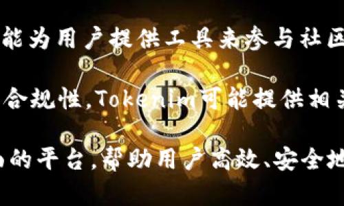 Tokenim资源管理是指在区块链和加密货币领域中，利用Tokenim平台或工具来管理与数字资产、资源或代币相关的操作和流程。具体来说，这可能涉及以下几个方面：

1. **资产管理**：在Tokenim平台上，用户可以管理他们持有的各种数字资产，包括代币、加密货币、NFT（非同质化代币）等。这涵盖了买入、卖出、存储等基本操作。

2. **资源分配**：在某些区块链项目或分布式应用中，资源管理可能涉及到如何有效地分配计算资源、存储空间或网络带宽。例如，Tokenim可能提供工具来这些资源的使用。

3. **智能合约管理**：许多区块链项目依赖于智能合约来自动化执行交易或协议。在Tokenim中，用户可能需要管理这些智能合约的部署和执行，确保它们按照预期工作。

4. **社区治理**：在区块链项目中，代币往往与治理权相关。Tokenim可能为用户提供工具来参与社区的治理，例如投票、提案等。

5. **安全性和合规性**：管理Token和其他数字资产也需要关注安全和合规性。Tokenim可能提供相关的功能和工具，以帮助用户保护他们的资产和遵循法律法规。

综上所述，Tokenim资源管理涉及到的内容比较广泛，旨在提供一个全面的平台，帮助用户高效、安全地管理他们在区块链及数字资产领域的资源。