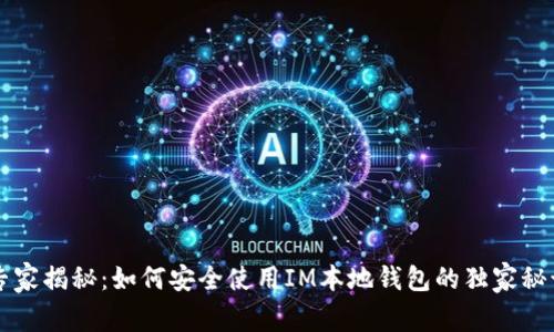 专家揭秘：如何安全使用IM本地钱包的独家秘诀