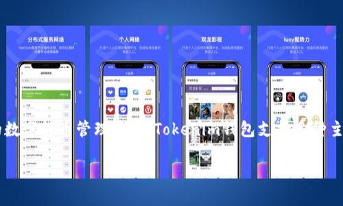 Tokenim钱包是一款由Tokenim公司开发的数字资产钱包。这个钱包的设计旨在为用户提供安全、便捷的数字货币管理服务。Tokenim钱包支持多种主流加密货币，并且通过先进的加密技术和用户友好的界面，帮助用户有效地管理和交易他们的数字资产。

如果你对Tokenim钱包有更多具体的问题或者想了解其功能、特点等，欢迎继续提问！