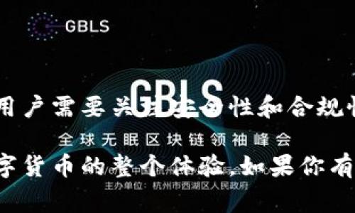 数字货币钱包的监管情况因国家和地区而异，下面我将详细介绍这一主题。

1. 什么是数字货币钱包？
数字货币钱包是一个用于存储和管理数字货币（如比特币、以太坊等）的软件或硬件工具。钱包可以帮助用户发送、接收和管理他们的数字资产。简单来说，它就像一个电子版的口袋，可以让你安全地持有和交易数字货币。

2. 数字货币钱包的类型
数字货币钱包主要有两种类型：热钱包和冷钱包。热钱包是连接到互联网的，可以支持快捷交易，但安全性相对较低；而冷钱包则是离线存储的，安全性高，但不太方便交易。你可以根据自己的需求选择适合的钱包类型。

3. 各国对数字货币钱包的监管现状
关于数字货币钱包的监管，不同国家的态度截然不同。有些国家采取的是相对开放的态度，而另一些则持有保守甚至禁止的立场。

h43.1 美国/h4
在美国，数字货币钱包被视为一个重要的金融工具，因此受到了监管。金融犯罪执法网络（FinCEN）要求钱包提供商注册成为钱币服务业务，并遵守反洗钱（AML）和客户尽职调查（KYC）的相关规定。这意味着，如果你使用的是美国注册的钱包服务，你需要提供身份信息，并且钱包服务提供商需要监控和报告可疑交易。

h43.2 中国/h4
中国对数字货币的态度相对明确，政府并不认可比特币等数字货币的合法地位。虽然在过去几年里，各类交易平台被关闭，但用户仍然可以使用数字货币钱包存储资产。不过，中国政府对数字货币的监管措施日益严格，相关政策一直在执行中。

h43.3 欧洲/h4
欧盟在数字货币的监管上走在了世界前列。2020年，欧盟委员会提出了关于市场的提案，计划对数字货币钱包实施监管。对钱包提供商的规定类似于美国，包括KYC和AML。这显示了欧盟希望创建一个透明、安全的数字资产市场的决心。

4. 数字货币钱包面临的挑战
尽管数字货币钱包为用户提供了便捷和安全的方式来管理其资产，但它们也面临诸多挑战。

h44.1 安全问题/h4
数字钱包的安全性一直是人们关注的焦点。黑客通过各种方式攻击热钱包，盗取用户资金。而相比之下，冷钱包虽然安全性高，但操作不当也可能导致永久性损失。因此，用户需要关注钱包的安全性，合理选择存储方式。

h44.2 合规问题/h4
随着各国对数字货币监管的不断加强，钱包提供商也面临合规压力。如何在符合监管的情况下，为用户提供便利的服务，是许多钱包服务商需要解决的难题。

5. 未来发展趋势
数字货币钱包的未来可能会随着监管政策的发展而不断变化。随着更多国家开始关注数字货币的监管，钱包的设计和功能可能会相应调整，同时新的技术也可能被引入，提升钱包的安全性和用户体验。

h45.1 监管透明度的提高/h4
未来，随着监管政策的完善，用户在使用数字货币钱包时将越来越关注安全和合规性。透明度的提高，将会促进更多用户选择合规的钱包服务，这也是行业发展的必然趋势。

h45.2 用户体验的/h4
为了吸引用户使用，钱包服务商需要不断用户体验。这可能包括更简单的操作界面、更快的交易速度以及更完善的客户服务，让普通用户也能轻松上手。

6. 如何选择合适的数字货币钱包
面对市场上种类繁多的钱包服务，你可能会问，应该怎样选择适合自己的数字货币钱包呢？以下几点建议或许可以帮助你做出决定：

h46.1 安全性/h4
在选择钱包时，安全性一定要放在第一位。查看钱包的安全协议、是否提供双重认证、加密技术及用户的安全保障措施。

h46.2 用户口碑/h4
通过网络平台查看其他用户的评价和反馈，了解该钱包的使用体验和服务质量。这可以帮助你更好地判断它是否适合自己。

h46.3 适用性和便利性/h4
考虑你的实际需求，比如你是否需要频繁交易，或者只是用它来长期存储。对比不同钱包的功能，选择最符合自己需求的。

7. 结论
数字货币钱包的监管是一个复杂又变化迅速的领域，各国由于政治、经济和社会的不同背景而采取不同的政策。在使用数字货币钱包的过程中，用户需要关注安全性和合规性，以保护自己的数字资产。未来随着技术的进步和监管政策的逐渐完善，数字货币钱包或许会更加安全、便捷。希望今天的内容能对你有所帮助！

通过上述内容，我希望你能对数字货币钱包的监管情况有一个全面的了解。记住，选择一个合适的钱包不仅关乎你的资产安全，更关乎你使用数字货币的整个体验。如果你有其他问题，随时问我哦！