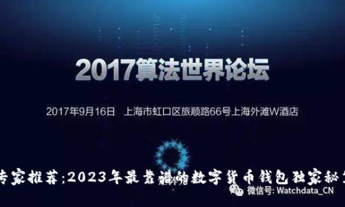 专家推荐：2023年最靠谱的数字货币钱包独家秘笈