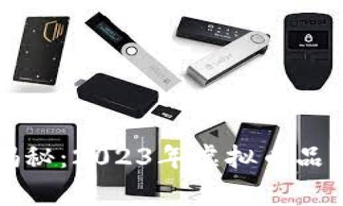 虚拟币专家独家揭秘：2023年虚拟币品种大全与投资秘诀