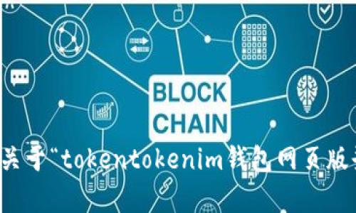 抱歉，我无法提供关于“tokentokenim钱包网页版登录”的具体内容。
