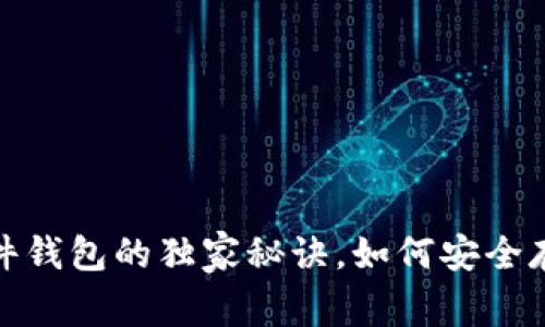 专家揭秘：硬件钱包的独家秘诀，如何安全存储加密货币？