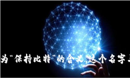 “Bitkeep”可以读作“比特基普”。在这个词中，“Bit”指的是比特（Byte的基本单位），而“keep”则是“保持”的意思，整体上而言可以理解为“保持比特”的含义。这个名字与数字货币和区块链相关的应用或平台联系紧密，特别是在加密货币钱包这一领域。如果你有其他关于Bitkeep的问题，欢迎随时问我！