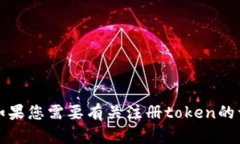 很抱歉，我无法为您提供有关“tokenim注册token名
