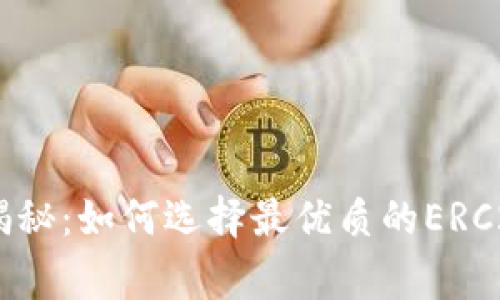 专家独家揭秘：如何选择最优质的ERC20 Token？