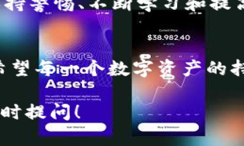 关于tokenim（或相关的区块链和加密货币钱包等技术）的信息泄露问题的确是一个不容忽视的话题。虽然具体的安全性取决于其实现的技术、架构设计以及用户的操作习惯，但我们可以从各个角度来探讨这一问题。

什么是tokenim？
简单来说，tokenim是一种数字资产的管理工具，通常用于管理和交易加密货币。它的功能包括存储、发送和接收各种代币。随着区块链技术的迅猛发展，越来越多的人开始使用tokenim来管理他们的加密资产。但随着使用人数的增加，安全隐患也随之而来。

信息泄露的途径
在使用任何数字钱包或资产管理工具时，信息泄露的主要途径可以分为以下几种：
ul
    listrong软件漏洞：/strong如果tokenim的软件存在安全漏洞，黑客可能会通过这些漏洞入侵系统，获取用户的敏感信息。/li
    listrong用户操作失误：/strong有时候，信息泄露并非由技术问题造成，而是由于用户的错误操作，如将私钥泄露给不可信的网站或服务。/li
    listrong钓鱼攻击：/strong黑客可能会通过伪装成合法网站的方式，诱骗用户输入他们的敏感信息，这种方式非常常见。/li
    listrong服务端泄露：/strong在云服务和集中式服务中，如果服务提供商的安全措施不够强大，用户的数据可能会被盗取。/li
/ul

如何防范信息泄露？
为了保护你的信息安全，以下是一些实用的建议：
ul
    listrong确保软件更新：/strong时常更新tokenim及其相关软件，以确保利用最新的安全修复程序。/li
    listrong使用强密码：/strong选择一个强密码，并定期更换。同时，启用两步验证以增加额外的安全层。/li
    listrong谨慎处理私钥：/strong确保私钥不被其他人获取，这绝对是安全的重中之重。你可以选择将私钥存储在安全的硬件钱包中。/li
    listrong核实网址和链接：/strong在输入个人信息之前，一定要检查网址的真实性，以防止钓鱼攻击。/li
    listrong使用可靠的网络：/strong避免在不安全的公共Wi-Fi上进行交易和管理操作，尽量使用VPN保护你的网络安全。/li
/ul

tokenim的未来安全性展望
随着技术的发展，特别是区块链技术的不断演进，tokenim的安全性也在不断提升。许多新兴的技术，如多签名钱包、自主身份认证等，都在为保护用户的敏感信息提供新的解决方案。
当然，我们也必须承认，随着技术的进步，黑客的攻击手段也在不断升级。因此，对于每一个使用tokenim的人来说，保持警惕、不断学习和提高自己的安全意识，是至关重要的。

结论
总的来说，tokenim的信息泄露风险是存在的，但通过适当的安全措施和良好的操作习惯，可以大大降低这种风险。希望每一个数字资产的持有者都能认真对待安全问题，保护好自己的资产。

希望通过以上的分析与指导，能帮助你更好地理解tokenim的安全性及防范措施。如果你还有其他相关问题，欢迎随时提问！