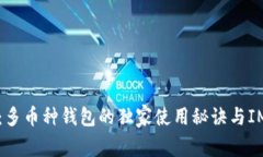 专家揭秘：多币种钱包的独家使用秘诀与IM定制服