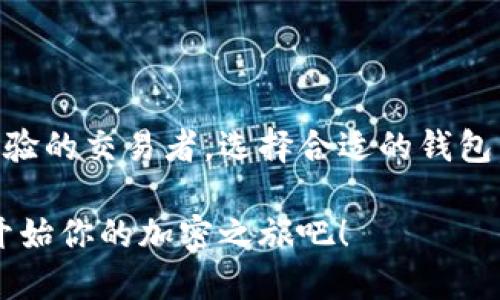 BEP20钱包是与Binance Smart Chain（币安智能链）兼容的一种钱包类型，它支持BEP20代币的存储和交易。BEP20是一个代币标准，类似于以太坊的ERC20标准。以下是关于BEP20钱包的一些重要信息。

### 什么是BEP20?

BEP20是币安智能链上的代币标准，旨在简化和标准化代币的创建和交易方式。这种标准允许开发者在币安智能链上发行新的代币，同时仍然保持与以太坊上的ERC20代币相似的功能。这意味着使用BEP20代币的用户可以享受低交易费用和更快速的交易处理速度。

### BEP20钱包的特点

#### 1. 兼容性

BEP20钱包不仅支持BEP20代币，还通常兼容其他类型的代币和加密货币。这使得用户在同一个钱包中管理多种资产变得更加方便。

#### 2. 安全性

BEP20钱包通常提供多种安全功能，如双重身份验证、冷存储等，帮助用户保护他们的资产不被黑客攻击。

#### 3. 易用性

大多数BEP20钱包都设计得很直观，即使对于加密货币的新手用户来说，也能很容易上手。用户可以轻松地发送、接收和管理他们的代币。

#### 4. 高效交易

由于币安智能链的设计优于以太坊，因此BEP20代币的交易费用通常较低，交易速度也更快，使得用户在使用钱包时能获得更好的体验。

### 如何选择BEP20钱包

在选择BEP20钱包时，用户可以考虑以下几个因素：

#### 1. 钱包类型

BEP20钱包有多种类型，包括硬件钱包、软件钱包和移动钱包。硬件钱包通常更安全，但使用上可能不够便利。软件钱包和移动钱包则提供了更好的便捷性，但安全性相对较低。

#### 2. 安全功能

了解钱包的安全措施至关重要，尤其是对于存储大量资产的用户。确保选择具有强大安全防护措施和良好声誉的钱包。

#### 3. 用户评价

查看其他用户对特定钱包的评价和反馈，可以帮助你更好地了解该钱包的实际使用情况和可能存在的问题。

### BEP20钱包的使用方法

使用BEP20钱包相对简单，以下是基本的使用步骤：

#### 1. 下载钱包

根据你的需求，选择合适的钱包并下载。确保选择官方网站或可信的应用商店进行下载。

#### 2. 创建账户

安装后，按照提示创建一个新账户。通常需要设置密码，并选择保存助记词以便恢复账户。

#### 3. 充值资产

之后，你需要向钱包中充值BEP20代币。可以通过其他平台进行购买，或接收他人转账。

#### 4. 进行交易

在钱包中，你可以轻松进行转账、接收代币等操作。只需要输入接收地址和金额，然后确认交易即可。

### 结论

总的来说，BEP20钱包为用户提供了一种有效、低成本和安全的方式来管理他们的数字资产。无论你是初学者还是有经验的交易者，选择合适的钱包，并了解如何使用它们，都是在加密货币世界中成功的关键。

通过熟悉BEP20钱包和相关代币的运作方式，你可以在积极参与加密资产管理的过程中，获得更多价值。别犹豫，赶快开始你的加密之旅吧！