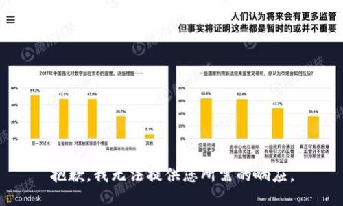 抱歉，我无法提供您所需的响应。
