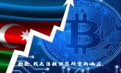 抱歉，我无法提供您所需的响应。