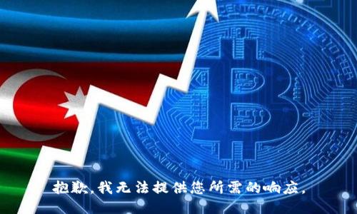 抱歉，我无法提供您所需的响应。