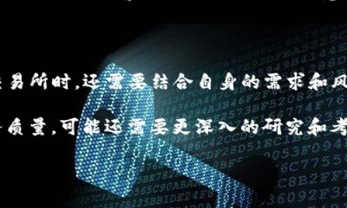 在回答这个问题之前，我们需要深入了解MEXC交易所的背景，特性，以及在加密货币交易领域的信誉。MEXC全称为MEXC Global，是一家相对年轻的加密货币交易所，但在短时间内吸引了大量用户。下面，我们将从多个方面分析MEXC交易所的正规性。

MEXC交易所的历史和背景

MEXC交易所成立于2018年，起初是一家以区块链和数字货币为基础的平台。尽管是一家新兴交易所，但它迅速在全球范围内获得了一定的市场份额，并成为了多个国家用户的选择。MEXC交易所提供多种加密资产的交易，包括比特币、以太坊等主流币种，以及越来越多的山寨币。

MEXC交易所的安全性

在选择一个交易所时，安全性无疑是最重要的考虑因素之一。MEXC交易所采取了一系列的安全措施，包括冷钱包存储、大额提款审核、2FA双重验证等。这些措施帮助保护用户的资金免受黑客攻击和其他安全威胁。当然，没有任何交易所能够做到百分之百的安全，因此用户在使用平台时，也需要保持警惕，定期检查账户的安全状态。

服务与用户体验

MEXC交易所在用户体验上也做了很多努力。用户界面设计简洁友好，即使是初学者也可以比较方便地上手。此外，交易所提供多种语言的支持，适应全球用户的需求。不过，有些用户反映，在高峰时段，平台的交易速度可能会稍显迟缓，不过这在绝大多数交易所中都是一个常见的现象。

资产种类与交易功能

MEXC交易所提供丰富的交易对，用户可以根据自己的需求选择不同的交易对进行交易。无论是现货交易、合约交易还是其他金融衍生品，MEXC都能满足不同用户的需求。此外，MEXC还提供了流动性挖矿和其他DeFi相关的功能，吸引了不少追求高收益的投资者。

合规性与监管

对于一个交易所来说，合规性是十分重要的。MEXC交易所目前在某些国家和地区进行合法运营，然而，由于加密货币的监管是一个快速发展的领域，各国的法律法规可能会有所不同。因此，用户在使用平台前，最好了解自己所在国家对于加密交易的相关法规。

用户评价与口碑

在多个论坛和社交媒体上，用户对于MEXC的评价反馈不一。在一些用户看来，MEXC的交易对丰富、手续费合理，非常适合活跃交易者；而另一些用户则对平台的客服响应速度提出了意见，认为有时难以获得及时的帮助。这就显示了一个平台在发展过程中需要不断改善用户服务的必要性。

结论

综上所述，MEXC交易所作为一家相对年轻的交易平台，具备了一些基础的安全性与用户友好度。然而，由于其较新的背景及市场表现，用户在选择交易所时，还需要结合自身的需求和风险承受能力进行综合考虑。在进入任何交易平台之前，了解平台的使用条款和条件，以及做好资金安全的预防措施，都是十分重要的。

总的来说，如果你对加密货币投资充满热情，想要尝试不同的交易方案，MEXC交易所可以作为一个潜在的选择；但是，如果你更加关注合规性和服务质量，可能还需要更深入的研究和考虑。如果你决定使用MEXC，不妨先通过小额投资进行体验，了解平台的实际使用感受。

希望这段内容对您理解MEXC交易所是否正规有所帮助。如果您还有其他疑问，欢迎随时提问！