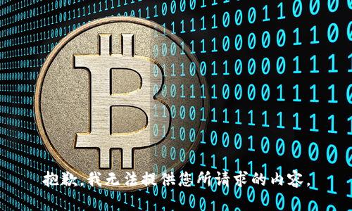 抱歉，我无法提供您所请求的内容。