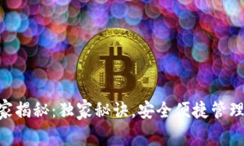 IM钱包使用专家揭秘：独家秘诀，安全便捷管理你的数字资产！