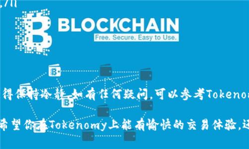 将Doge币（Dogecoin）转移到Tokenomy平台通常涉及几个步骤，下面将详细介绍如何操作。在开始之前，请确保您有一个Tokenomy账户，如果没有，请先注册一个。

第一步：注册并验证Tokenomy账户

在开始转账之前，首先需要访问Tokenomy官方网站并创建一个账户。如果你还没有注册，点击“注册”按钮，填写相关信息，包括邮箱地址和密码，然后按照提示完成验证步骤。这通常涉及到收到一封验证邮件，你需要点击链接确认。

第二步：获取你的Tokenomy地址

登录到你的Tokenomy账户后，导航到“钱包”或“资产”部分，查找“充值”或“存入”选项。选择“Dogecoin”，系统会为你生成一个唯一的充值地址。记得复制这个地址，确保没有多余的空格。

第三步：转账Dogecoin

现在，打开你的Doge币钱包（这可以是一个硬件钱包、移动钱包或者交易所钱包），在其中找到转账或者发送功能。输入你刚才复制的Tokenomy地址，确保地址输入无误。这一步非常重要，错误的地址可能导致资产丢失。

接下来，输入你希望转账的Dogecoin数量。注意，这里可能还需要支付一些小额的网络手续费（Gas费），具体金额取决于网络的拥堵程度。

第四步：确认转账

在确认转账之前，仔细检查一下所有信息，确保地址、数量都正确无误。点击确认或者发送，等待交易在区块链上得到确认。这可能需要几分钟的时间，具体取决于网络的繁忙程度。

第五步：查看Tokenomy账户余额

等待几分钟后，回到你的Tokenomy账户，刷新页面，查看你的余额情况。如果转账顺利，你应该可以在账户中看到你转入的Dogecoin了。若资金没有及时到账，可以稍等片刻，或在钱包的交易记录中查看转账状态。

注意事项

在进行加密货币转账的时候，请务必小心。以下是一些建议：
ul
    listrong双重检查地址：/strong转账前再次检查你的Tokenomy地址，确保没有误输任何字符。/li
    listrong小额测试：/strong如果你是首次操作，建议先进行小额转账，以确保流程顺利。/li
    listrong了解手续费：/strong了解当前网络交易费用，根据实际情况决定转账金额。/li
/ul

总结

将Doge币转入Tokenomy其实并不复杂，只要按照上述步骤操作，相信你能顺利完成转账。记得保持冷静，如有任何疑问，可以参考Tokenomy的帮助中心或联系他们的客服。

说真的，操作加密货币有时候会让人感觉有些繁琐，但只要你细心操作，一切都会变得简单。希望你在Tokenomy上能有愉快的交易体验，还可以尝试其他有趣的加密资产哦！