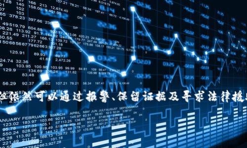 关于“tokenim被盗能立案吗”这个问题，首先需要明确一下具体情况和法律法规。在区块链和加密货币领域，盗取token（代币）或其他虚拟资产的事件时有发生，这种情况下是否可以立案涉及到多个方面。

一、盗取行为的性质
首先，我们需要确定“被盗”是指何种情况。比如，是指黑客攻击、社交工程诈骗，还是钱包私钥泄露导致的资金损失。不同的盗取方式，性质和后果有所不同。黑客攻击通常涉及到网络安全问题，而社交工程诈骗通常与个人的防范意识有关。

二、法律法规的适用性
在多数国家和地区，盗取他人财物（包括虚拟资产）都属于刑事犯罪。然而，关于虚拟货币和数字资产的法律框架仍在不断发展中。许多地方对于这类案件的立案和处理尚未明确，因此在不同司法管辖区内可能会有差异。

三、如何进行立案
如果你的token被盗，首先应做好以下几步：
ul
    listrong保留证据/strong：记下被盗token的数量、链上交易记录、钱包地址等详细信息。这些都是后续立案的重要材料。/li
    listrong联系交易所或平台/strong：如果被盗的token是在中心化交易所或平台上交易的，第一时间联系他们的客服，查看是否能冻结账户或追回资产。/li
    listrong报警/strong：根据当地法律，您可以向警方报案，尤其是在大额损失的情况下。警方将会根据你提供的证据进行初步调查。/li
/ul

四、寻求法律援助
如果案件复杂或涉及金额较大，建议咨询专业的法律人士或律师。他们能够提供专业的法律建议，帮助你评估案件的可行性以及可能的后续步骤。

五、了解你的权益
了解当地法律对于虚拟资产的保护是很重要的。在某些国家，法律可能对虚拟资产有特殊的规定，帮助用户在资产被骗后能够更方便地寻求法律救济。

六、防范措施
除了在被盗后采取措施外，平时的防范也是非常重要的。建议用户：
ul
    li使用双重认证或者多重签名钱包。/li
    li避免在不安全的平台上进行交易。/li
    li定期更新钱包和交易所的安全设置。/li
/ul

总结
在应对token被盗的问题上，及时的行动非常关键。尽管法律对此类案件的规定还在不断完善，但依然可以通过报警、保留证据及寻求法律援助等方式，争取自己的权益。同时，做好防范措施则可以有效降低被盗的风险。

希望以上信息对你有所帮助！如果你有其他具体问题或情况，也非常欢迎进一步讨论。