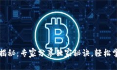 区块链钱包原理揭秘：专家分享独家秘诀，轻松