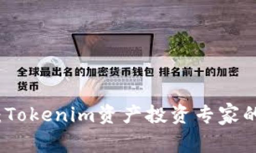 独家揭秘：Tokenim资产投资专家的五大秘诀