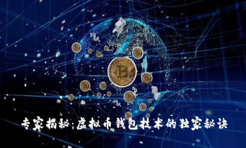专家揭秘：虚拟币钱包技术的独家秘诀