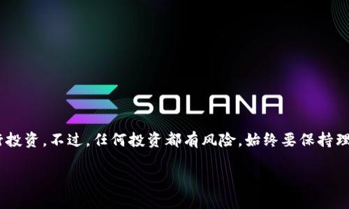   独家揭秘： tokenim质押DOT挖矿的专家指南！ / 

 guanjianci DOT挖矿, tokenim质押, 加密货币 /guanjianci 

引言：加密货币的崛起
在过去的几年里，加密货币已成为一项热门投资选择，越来越多的人开始关注如何通过挖矿和质押来获得收益。说真的，谁不想要被动收入呢？而在这其中，Polkadot（DOT）作为一个备受瞩目的项目，吸引了大量的投资者和开发者。因此，本文将详细介绍如何通过tokenim进行DOT的质押和挖矿，带你一步步深入这个领域，解析其中的秘诀。

什么是Polkadot（DOT）？
在进入质押和挖矿的细节之前，我们需要先了解Polkadot（DOT）。这是一个旨在连接不同区块链网络的多链协议，简单来说，它允许各种区块链之间进行信息和价值的转移。这种全新的架构设计使得DOT在市场上占据了独特的位置，成为了众多投资者青睐的选择。

什么是tokenim？
tokenim是一个基于Polkadot生态系统的平台，提供简单易用的质押和挖矿解决方案。说到这里，你可能会问，tokenim为什么值得关注？很简单，它凭借用户友好的界面和强大的功能而受到广泛欢迎。你可以在tokenim平台上轻松完成DOT的质押，不再需要复杂的操作和繁琐的步骤。

开始之前，你需要准备什么？
在开始质押和挖矿之前，首先你需要准备以下几样东西：
ul
    listrong加密钱包：/strong你需要一个支持DOT的加密钱包，如Polkadot.js或MetaMask。/li
    listrongDOT代币：/strong你需要购买一些DOT代币，可以通过交易所购买。/li
    listrongtokenim账户：/strong注册一个tokenim账户，便于管理和操作。/li
/ul

第一步：购买DOT代币
为了开始质押，你需要先购买DOT代币。现在的交易所很多，比如火币、币安等，选择一个信任度高的交易所进行注册，完成身份认证后，你就可以购买DOT了。在下单时，记得查看当前的市场价格，选择一个合适的时机进行购买，避免被市场波动影响。

第二步：创建tokenim账户
拥有DOT后，接下来是创建tokenim账户。访问tokenim官网，点击注册按钮。填写相关信息，确保你的邮箱和密码安全。在此过程中，你也可以考虑启用双重认证，增加账户的安全性。注册完成后，及时登录并熟悉一下平台的操作界面，这样能让后续操作更加顺畅。

第三步：将DOT转入tokenim钱包
接下来，你需要将购买的DOT代币转移到tokenim的平台钱包中。打开你的tokenim账户，找到DOT的充值地址，复制这个地址。然后回到你的加密钱包，选择“发送”功能，将DOT发送到这个地址。在转账过程中，请务必确认地址无误，以避免造成资产损失。

第四步：进行质押
一切准备就绪后，登录tokenim账户，找到“质押”选项。通常，你会看到推荐的质押节点。这是一项非常重要的选择，因为不同的节点收益和奖励都不同。你可以根据节点的表现和信誉进行选择，选择一个信誉好的节点进行质押。

当你选择好节点后，输入相应的质押金额，点击确认。此时，你的DOT将被质押，开始为你赚取收益。请记住，质押是一个中长期的过程，你需要耐心等待收益的累积。

第五步：了解收益和提取
质押的过程实际上是一种投资，如何获取收益呢？在tokenim平台上，你可以定期查看收益情况。收益会以DOT的形式自动发送到你的账户。说真的，看到收益不断增长的时候，心情可是相当愉悦的。

如果你决定提取收益，可以在平台上找到提取选项。输入你想要提取的数量，确认操作。提现到你的个人钱包，随时可以使用这些收益。不过，提取时要谨慎操作，谨防交易费用和时间的影响。

注意事项
在质押过程中，有几个注意事项需要关注：
ul
    listrong市场波动：/strong加密市场的波动性非常大，利润有可能受到影响，因此定期关注市场动态。/li
    listrong节点的选择：/strong选择信誉良好，表现稳定的节点，以确保收益的稳定性和安全性。/li
    listrong安全事项：/strong妥善保管好自己的钱包私钥和账户信息，防止资产被盗。/li
    listrong了解风险：/strong质押并不是无风险的投资，需考虑可能的损失，谨慎投资。/li
/ul

总结
通过tokenim质押DOT挖矿，确实是一种获取被动收入的好方式。对于想要涉足加密货币领域的用户来说，掌握这些基本步骤，能够让你更好地进行投资。不过，任何投资都有风险，始终要保持理性，不要盲目跟风。希望这篇专家指南能够帮助到你，让你在加密货币的旅程中走得更加顺利，赚得丰厚的收益！

加密货币的世界充满了机遇和挑战，愿你在这个充满活力的领域里，找到属于你自己的投资秘诀，获取满意的收益！