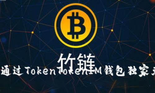 专家教你：如何通过TokenTokenIM钱包独家兑换代币的秘诀
