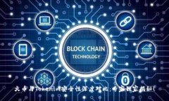 火币与Tokenim安全性深度对比：专家独家揭秘！