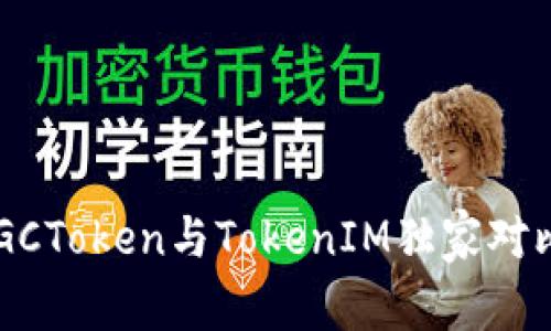 专家揭示：MGCToken与TokenIM独家对比及投资秘诀