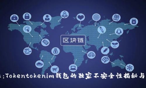 专家揭示：Tokentokenim钱包的独家不安全性揭秘与防范秘诀