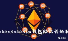 专家揭秘：Tokentokenim钱包助记词的独家使用秘诀