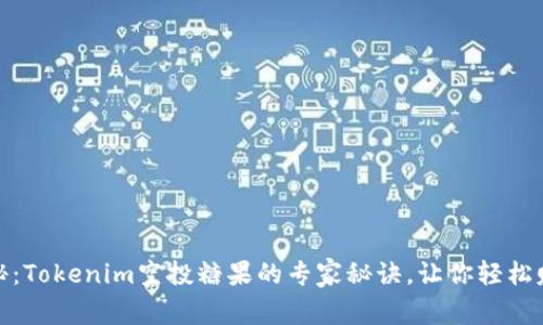 独家揭秘：Tokenim空投糖果的专家秘诀，让你轻松赚取奖励