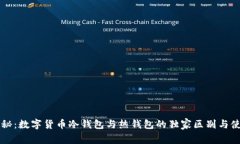 专家揭秘：数字货币冷钱包与热钱包的独家区别