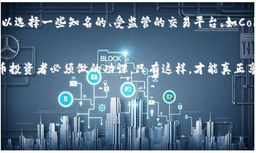 bianoti数字货币买卖是否犯法？专家独家揭秘这些秘诀/bianoti
数字货币, 买卖法律, 犯法风险/guanjianci

引言
说真的，数字货币的出现给我们的生活带来了翻天覆地的变化。近几年来，比特币、以太坊这样的名字几乎无人不知，尤其是在投资者中间，大家都在热衷于这个新兴市场。可是，伴随着机会而来的还有很多疑问，比如：“数字货币买卖是否犯法？”这是一个很有必要深入探讨的问题。 

什么是数字货币
首先，我们得搞清楚数字货币到底是什么。简而言之，数字货币是一种以电子形式存在的货币，它使用加密技术来确保交易的安全性。最常见的数字货币就是比特币，它是基于区块链技术的一种去中心化的虚拟货币。除了比特币，市面上还有很多其他种类的数字货币，比如以太坊、瑞波币等。人们购买和出售数字货币通常是为了投资、贸易或者各种金融交易。

数字货币的法律地位
在讨论买卖数字货币是否犯法之前，我们首先需要认识到数字货币的法律地位。实际上，不同国家对数字货币的监管政策各不相同。在一些国家，数字货币交易被视为合法，而在另一些国家，它的交易可能被限制或者直接禁止。

比方说，中国在2017年全面禁止了ICO（初始代币发行）和数字货币交易，认为这些行为可能会导致金融风险。而一些其他国家，比如美国和日本，则相对宽松，允许人民合法地交易和持有数字货币，但也设有相应的监管机制。这个差异就主要表现在法律法规的不同，而我们投资者必须得了解这些法律，才能避免触犯法律。

数字货币买卖是否合法？
那么，回到核心问题，数字货币的买卖到底是否合法呢？这其实要看你身处哪个国家，和你进行买卖的方式。一般来说，如果在那些承认数字货币的国家进行正规交易，并且遵循当地的法律法规，通常是不会犯法的。

而如果你是在禁止数字货币交易的国家进行买卖，或者通过非法渠道进行交易，那么就很可能触犯法律。比如，一些人可能通过暗网进行交易，这种交易方式显然是违法的。

常见的法律风险
在此，我们还需认识到，法律风险并不仅仅由于法律的禁令。很多时候，税务问题、反洗钱法规等法律条款也可能涉及数字货币交易。举个简单的例子，很多国家要求你对数字货币的投资收益进行申报。如果你没有按规定申报，可能会面临处罚。

如何确保数字货币交易的合法性
了解了数字货币的法律地位和可能面临的风险后，接下来我们来探讨一下，作为投资者应该如何确保自己的数字货币交易合法。第一步，了解并遵循所在地的法律法规。如果你不确定自己的国家对数字货币的政策，可以咨询法律专业人士，或者查阅相关的法律文件。

其次，选择正规的数字货币交易平台进行交易。这是非常重要的一点，因为一些不正规的交易平台可能会涉及到违法活动，甚至还会让你面临诈骗的风险。可以选择一些知名的、受监管的交易平台，如Coinbase、Binance等。

总结
总体来看，数字货币买卖是否犯法并没有标准答案，主要取决于各国的法律法规和个人的交易方式。但无论如何，了解并遵循当地的法律法规是每个数字货币投资者必须做的功课。只有这样，才能真正享受到数字货币带来的投资机会，而不必为触犯法律而担心。

在这个数字货币的快速发展的时代，保持警觉，做好功课，才能确保我们在这个市场中立于不败之地。

|endoftext|