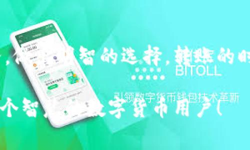   虚拟币转账专家独家揭秘：转账费用的秘诀你知道吗？ / 
 guanjianci 虚拟币转账, 钱包费用, 数字货币 /guanjianci 

引言：走进虚拟币转账的世界
在当今数字化的时代，虚拟币（或称数字货币）已经隐入我们的生活。越来越多人选择用虚拟币进行交易，尤其是在跨境电商、个人买卖等场景中。你可能在想，转账的时候，手续费是怎么回事？说真的，它并不是一个那么简单的问题哦！今天我们就来聊聊虚拟币钱包转账给别人时所涉及到的费用。

虚拟币转账的基本概念
首先，我们要明确几个基本概念。什么是虚拟币钱包？简单来说，虚拟币钱包就像是你的数字银行账户，里面存放着你所拥有的各种虚拟币。比如，比特币、以太坊之类的。每一笔转账，其实都是在区块链上进行的信息交换。这也就是为什么我们会有手续费（Transaction Fee）的原因。

转账手续费的计算方式
在讨论手续费之前，得先搞明白它如何计算。每一次交易，需要矿工（或者说验证者）去验证，确保这笔交易的合法性。因此，手续费其实是对这些矿工的一种“激励”。通常，手续费的计算基于以下几种因素：
ul
li交易的大小：也就是你转账的数据包的大小，数据包越大，手续费就可能越贵。/li
li网络的拥堵程度：当网络拥堵时，你的交易可能需要排队等待确认，此时提高手续费可以加快确认速度。/li
li区块链的具体规则：不同的虚拟币，它们的手续费计算规则可能有所不同。/li
/ul

如何降低虚拟币转账费用？
如果你觉得手续费太高，不妨尝试几种方法降低费用：
ul
listrong选择合适的时机：/strong有时候，选择在网络不那么拥堵的时间进行转账，可以节省不少费用。比如，在比较冷门的时段进行转账，通常手续费用会低一些。/li
listrong使用不同的交易所或钱包：/strong有些平台和钱包提供更低的手续费，甚至在特定活动期间可能免手续费。/li
listrong调整手续费设置：/strong许多虚拟币钱包提供手动设置手续费的功能，你可以根据自己的需求合理调整。/li
/ul

了解不同虚拟币的手续费差异
不仅要了解手续费用的基本计算方式，还要意识到每种虚拟币的手续费差异。比如，比特币的手续费常常比较高，尤其是在网络繁忙时。而以太坊在拥堵时手续费同样高，甚至有时候还会造成“排队”等待问题。相对来说，其他一些小众的虚拟币，如莱特币或者瑞波币，通常手续费较低。

转账的实际案例分析
好吧，光说不练假把式。下面我就用一个实际案例来为你解析手续费的问题。
假设你想把0.5个比特币（BTC）转给朋友，当前网络手续费为每个字节60聪（即0.0000006 BTC），你的交易数据大概为250字节。这样算来，你的交易手续费就是250 * 0.0000006 = 0.00015 BTC。而0.5 BTC减去手续费之后，转账金额为0.49985 BTC。
当然，以上只是一个简单的例子，实际操作中可能会遇到更多复杂的情况。这里面还有一个“不够直观”的问题，就是你可能不太明白什么是字节。简单来说，这就像你寄信时的信封大小，信封越大则邮费越贵。

虚拟币转账常见问题
在转账过程中，难免会遇到一些问题，接下来我给大家总结几条常见的问题及解决方案：
ul
listrong交易确认过慢：/strong在选择高费率时，确认速度会快一些。如果你发现交易几乎没有进展，可以考虑手动提高手续费。/li
listrong转账失败：/strong有时因为余额不足或网络问题，转账也会失败。如果确实觉得某种货币的转账费太高，可以考虑切换成另一种货币。/li
listrong转账后不到账：/strong虚拟币的特性就是一旦转出就无法撤回，因此一定要仔细检查地址是否正确。如果出现问题，最好第一时间联系钱包的客服。/li
/ul

总结：虚拟币转账的费用你要知道
听到这里，相信你对虚拟币钱包转账的费用有了更清晰的认识。确实，现在很多人对手续费感到困惑。希望以上的信息能帮你理清思路，做出明智的选择。转账的时候，记得时常留意手续费，精明的用户从不让任何一分钱打水漂！如果还想了解更多相关内容，随时可以来问我哦！

最后，想告诉你的是，虚拟币的世界非常广阔，手续费只是其中一部分。我们在享受数字货币带来便利的同时，也要懂得理性投资，做一个智慧的数字货币用户！