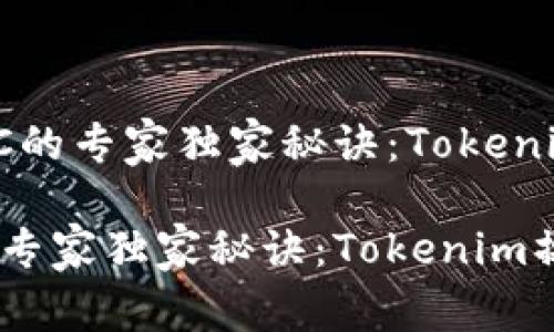 # 找回BTC的专家独家秘诀：Tokenim操作详解

找回BTC的专家独家秘诀：Tokenim操作详解