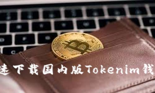 专家揭秘：如何快速下载国内版Tokenim钱包，独家秘诀分享！