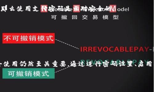 在大多数情况下，Tokenim 钱包是一个被设计成安全便捷的数字资产管理工具。对于您提到的支付密码，实际上，不同类型的钱包或应用程序在这一方面的设置可能有所不同。接下来我将为您详细介绍 Tokenim 钱包的支付密码问题，以及如何保证您的数字资产安全。

什么是 Tokenim 钱包

首先，让我们明确一下 Tokenim 钱包的功能。Tokenim 是一种数字钱包，旨在为用户提供安全存储和管理数字资产的解决方案。无论是用于存储加密货币还是进行交易，Tokenim 都能有效地支持用户的需求。更重要的是，它能够在很大程度上保护用户的隐私和资产安全。

支付密码的概念

说到支付密码，简单来说，它是一种用来保护您的交易安全的措施。在许多钱包和交易平台上，用户需要设置一个支付密码，以确保每次进行资金转出或交易时都需要验证身份。这就像我们在网上购物时常常需要输入的支付密码一样，都是为了保障安全。

Tokenim 钱包的安全性

关于 Tokenim 钱包是否有支付密码，实际上与它的安全设计有关。Tokenim 钱包通常会采用多种安全措施，例如双因素认证（2FA）、生物识别技术等。这些措施能够有效防止未授权的访问。

同时，Tokenim 还提供了助记词和私钥管理功能。助记词可以帮助用户恢复钱包，如果您的设备丢失或被盗，您可以通过助记词恢复访问。对于钱包的私钥，即使是 Tokenim 的开发团队也无法访问，这使得您的资金更加安全。

如何保障支付安全

如果您在使用 Tokenim 钱包进行支付或者进行资产转移时，建议采取以下几种方法来保障您的支付安全：

ul
    listrong设置强密码：/strong确保您的钱包密码足够复杂，至少包含大小写字母、数字和特殊字符。/li
    listrong启用双因素认证：/strong增加一个安全层，确保即使有人知道您的密码，也无法轻易进入您的钱包。/li
    listrong定期备份钱包：/strong保存好助记词和私钥，确保它们不会泄露，并在安全的地方备份。/li
    listrong保持设备安全：/strong使用可信的设备访问您的钱包，定期更新操作系统和安全软件。/li
/ul

如何设置支付密码

如果您在 Tokenim 钱包中想要设置支付密码，虽然具体步骤可能因版本而略有不同，但大致流程如下：

ol
    li打开 Tokenim 钱包应用，登录您的帐户。/li
    li访问“设置”部分，查找安全选项。/li
    li在安全选项中，你可能会找到“支付密码”或“交易密码”的选项。/li
    li根据提示输入您想要设定的密码，并进行确认。/li
    li保存设置，并确保记住您的新密码。/li
/ol

常见问题解答

在使用 Tokenim 钱包过程中，很多用户可能会有一些常见问题。以下是关于 Tokenim 钱包与支付密码的一些典型问题：

h41. 如果忘记支付密码怎么办？/h4
忘记支付密码可能会导致您无法进行交易。建议您在设置密码时，选择一个可以记住的密码，或者使用密码管理器来存储。

h42. 支付密码安全吗？/h4/h4
支付密码的安全性取决于您设置的复杂性以及您如何管理它。如果您的密码足够复杂，并且您有良好的安全习惯，那么使用支付密码是相对安全的。

h43. Tokenim 钱包能否支持多种支付方式？/h4/h4
是的，Tokenim 钱包通常支持多种数字资产的存储和交易，包括比特币、以太坊等主流加密货币.

总结

总的来说，Tokenim 钱包在安全性方面提供了多种保护措施，虽然并不一定有专门的支付密码设置，但确保您安全使用仍然至关重要。通过进行密码设置、启用双因素认证，以及定期备份，您可以在很大程度上保障自己的资产安全。

如果您有更多关于 Tokenim 钱包的问题，随时可以联系他们的客服了解更多信息。