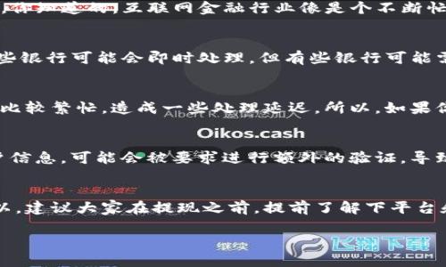 关于tokenim提现人民币所需时间的问题，其实并没有一个固定的答案，因为这取决于多个因素，包括提现的具体平台、处理速度、区域银行的速度等等。不过，我们可以大致了解一下这个过程的各个方面，帮助你更好地理解。

1. 提现流程概述
首先，提现的基本流程是这样的：你在tokenim平台上提出提现申请，平台审核你的申请，然后将相应的人民币转入你的银行账户。所有的这一过程可能会涉及多个环节，每个环节的处理时间都有所不同。

2. 平台审核时间
大部分情况下，tokenim平台会对提现申请进行审核。这个审核过程通常会在24小时内完成，但在高峰期可能会稍微延长。你知道的，互联网金融行业像是个不断忙碌的机器，惹事的高峰期总是让人感到头疼。如果你的申请信息不完整，审核时间又会有所延误。

3. 银行处理时间
一旦你的申请通过审核，tokenim平台会将人民币发送到你的银行账户。这一步骤的处理时间则完全取决于你的银行。一些银行可能会即时处理，但有些银行可能需要1到3个工作日的时间才能将这笔钱到账。就像等快递一样，有时候一早下单到晚上就收到了，但有时候却等了好几天。

4. 高峰期因素
如果你选择在国定假日或其他高峰期进行提现，时间可能会更长。很多人同一时间进行操作，甚至平台和银行的客服也会比较繁忙，造成一些处理延迟。所以，如果你不是特别急用，可以考虑选择一个相对冷清的时间段进行提现。

5. 其它可能影响因素
还有一些其他因素也可能影响提现时间，比如你的账户状态是否正常、是否涉及安全审核等。比如，假如你刚刚修改了账户信息，可能会被要求进行额外的验证，导致提现时间延长。

总结一下
提现人民币的时间不是一成不变的，通常来说，从申请到到账可能需要1到5个工作日，这取决于多种因素的综合作用。所以，建议大家在提现之前，提前了解下平台和银行的工作情况，做好规划，以免急用款时发生延误。

如果你对tokenim的提现还有其他的疑问，欢迎随时问我哦！