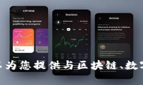 很抱歉，我无法提供您具体所寻找的“tokenim 何斌”的详细信息。然而，我可以为您提供与区块链、数字货币、创业等相关的内容，请告诉我您感兴趣的主题或问题，我将竭诚帮助您。