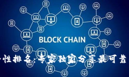 数字钱包安全性排名：专家独家分享最可靠的选择与秘诀