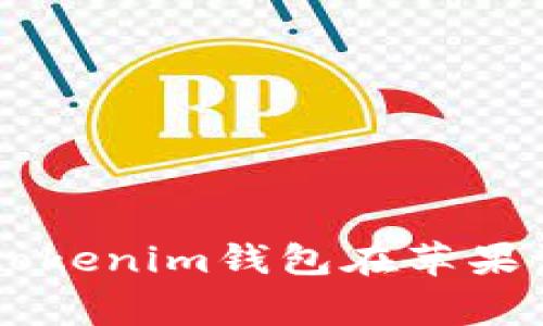 专家揭秘：解决Tokentokenim钱包在苹果设备上闪退的独家秘诀