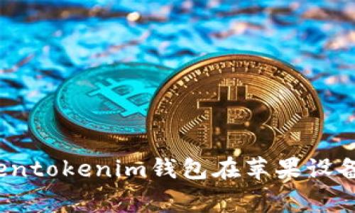 专家揭秘：解决Tokentokenim钱包在苹果设备上闪退的独家秘诀